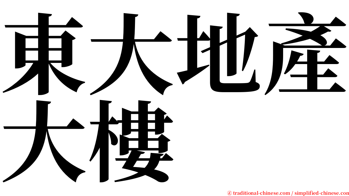 東大地產大樓 serif font