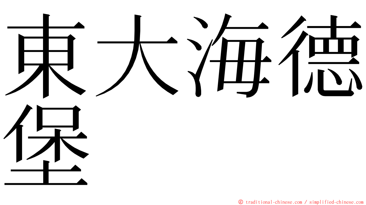 東大海德堡 ming font