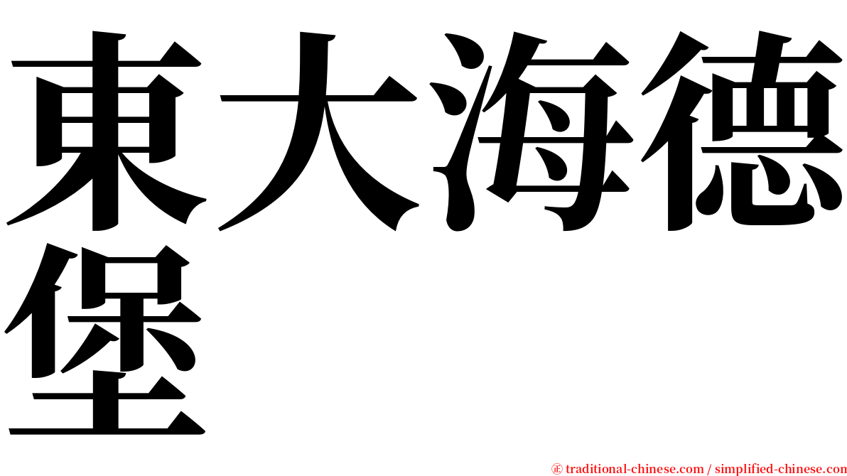 東大海德堡 serif font