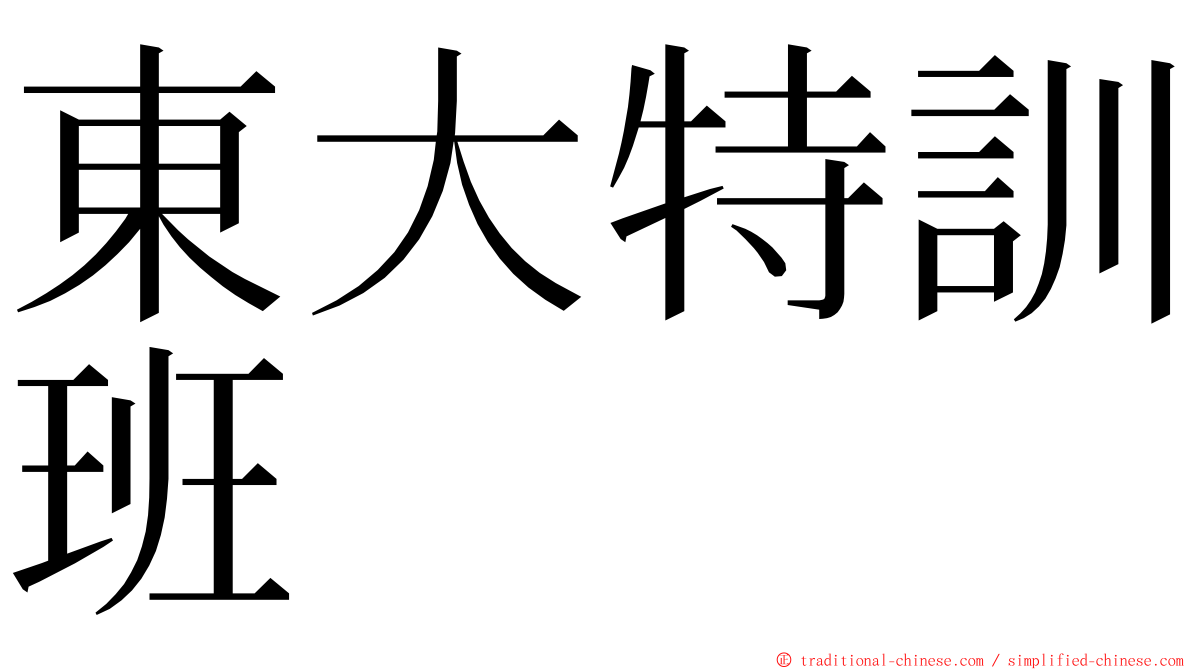 東大特訓班 ming font