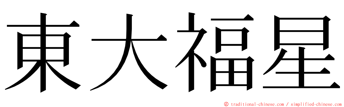 東大福星 ming font