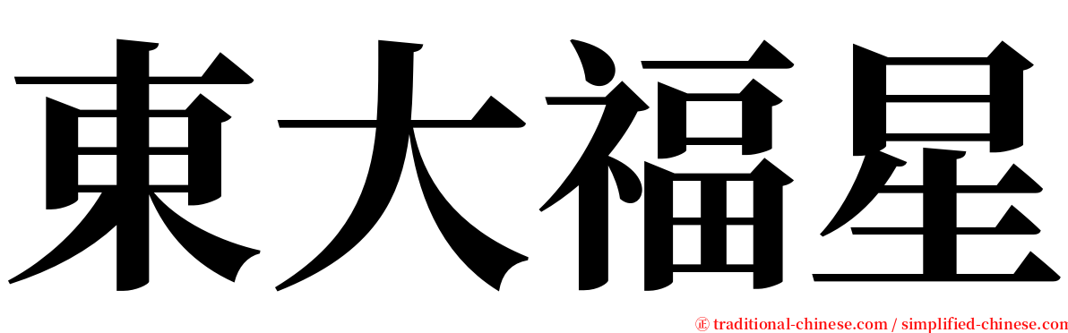 東大福星 serif font