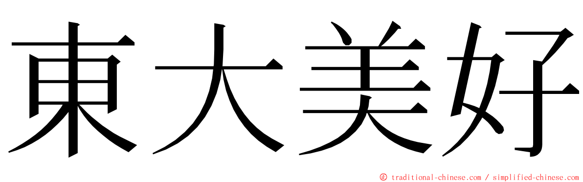 東大美好 ming font