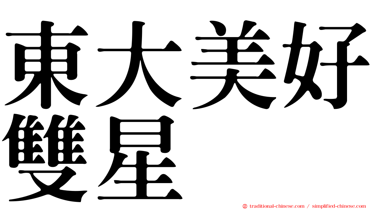 東大美好雙星
