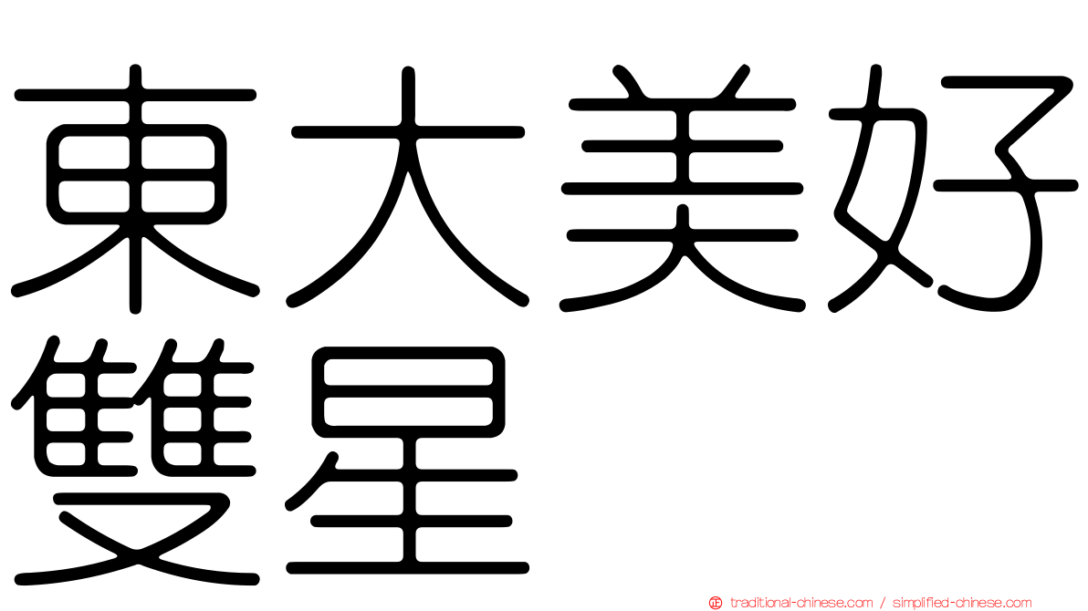 東大美好雙星