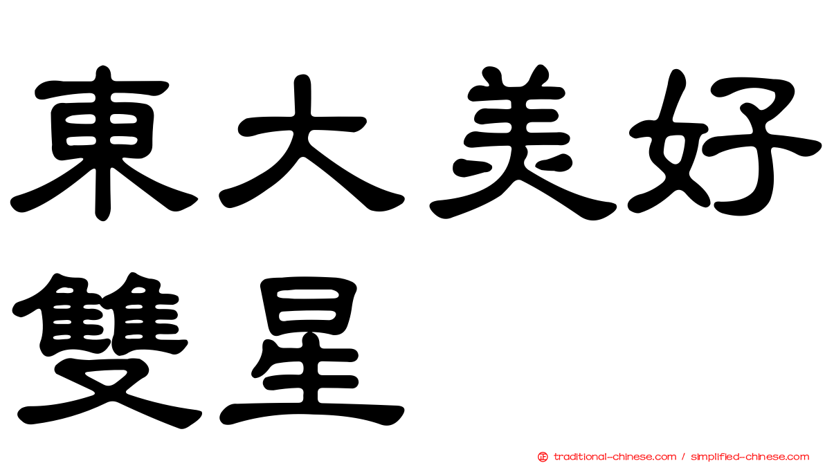 東大美好雙星