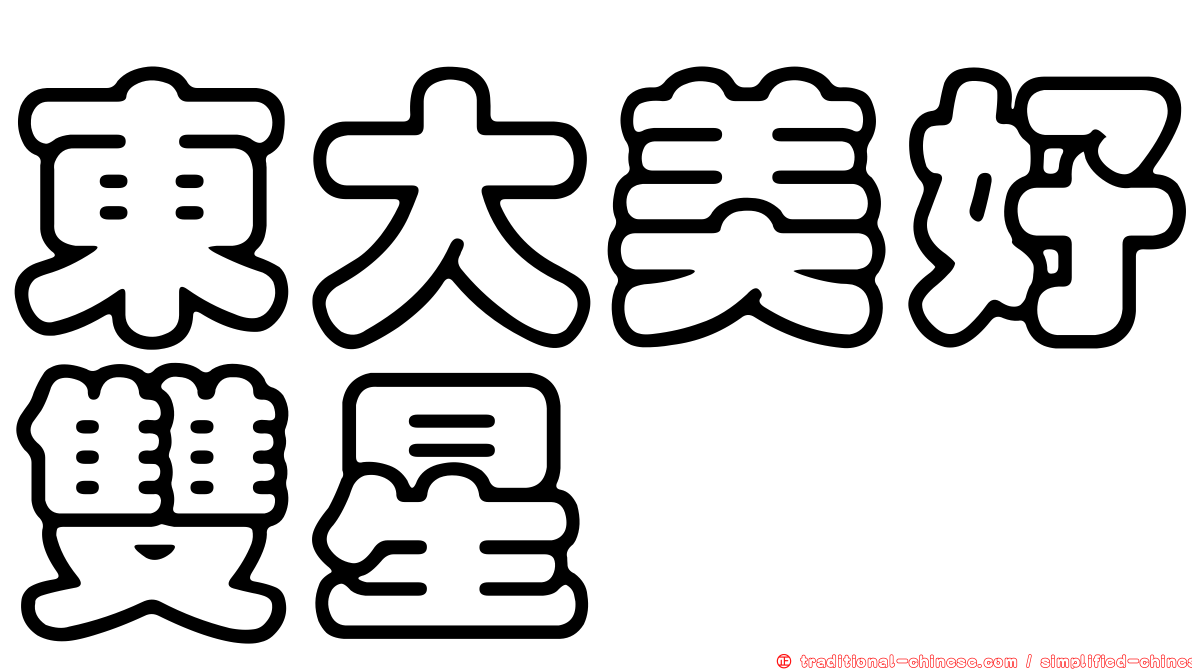 東大美好雙星