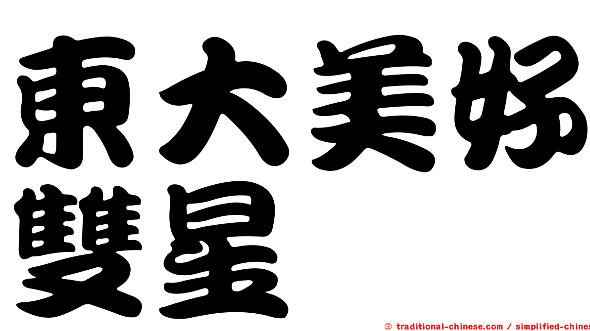 東大美好雙星