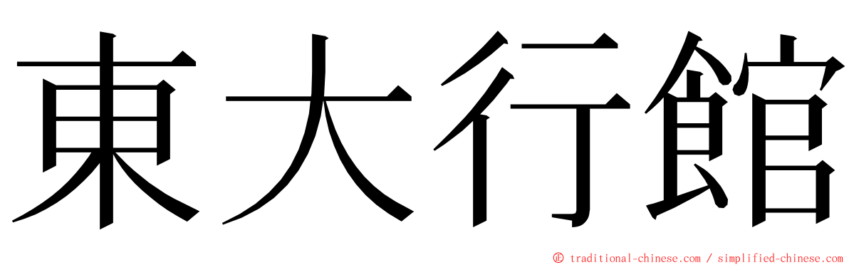 東大行館 ming font