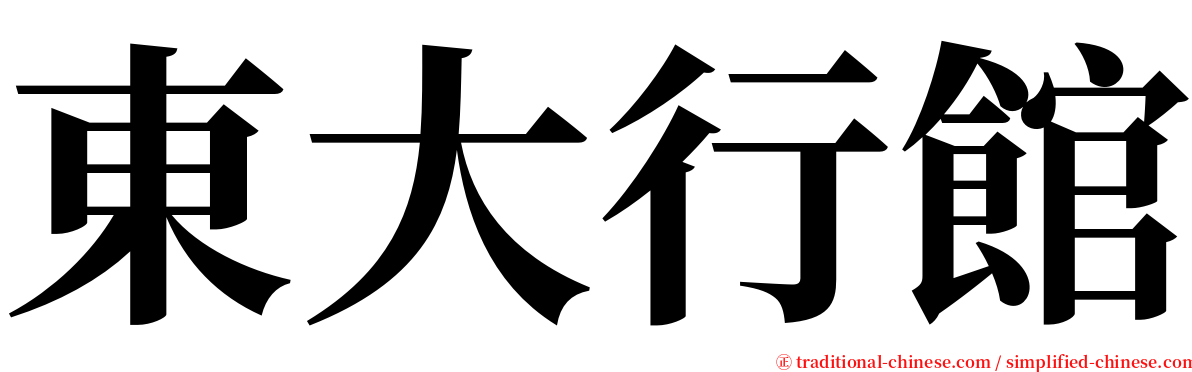 東大行館 serif font