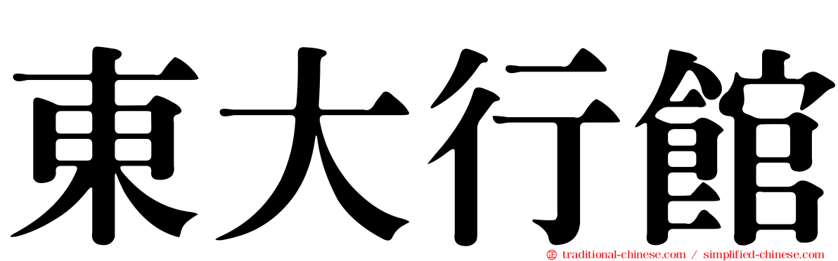 東大行館