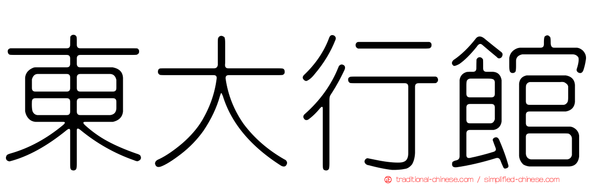 東大行館