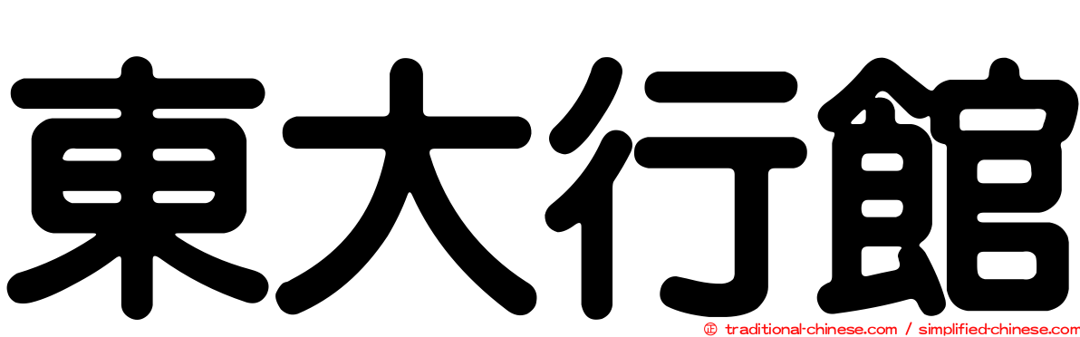 東大行館