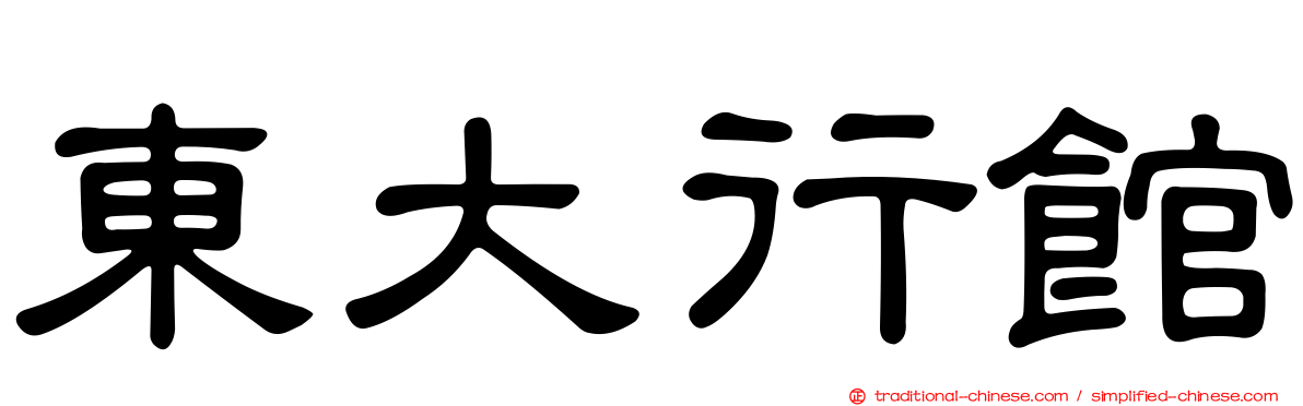 東大行館