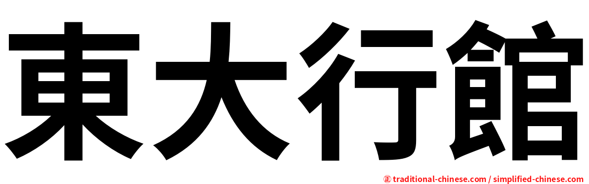 東大行館