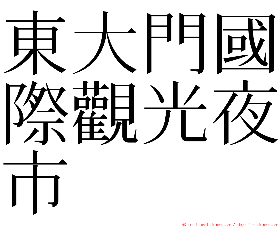 東大門國際觀光夜市 ming font