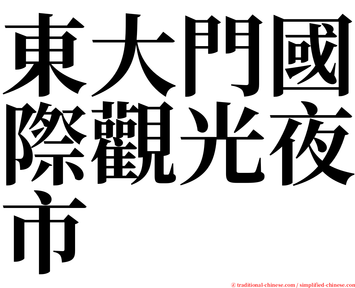 東大門國際觀光夜市 serif font