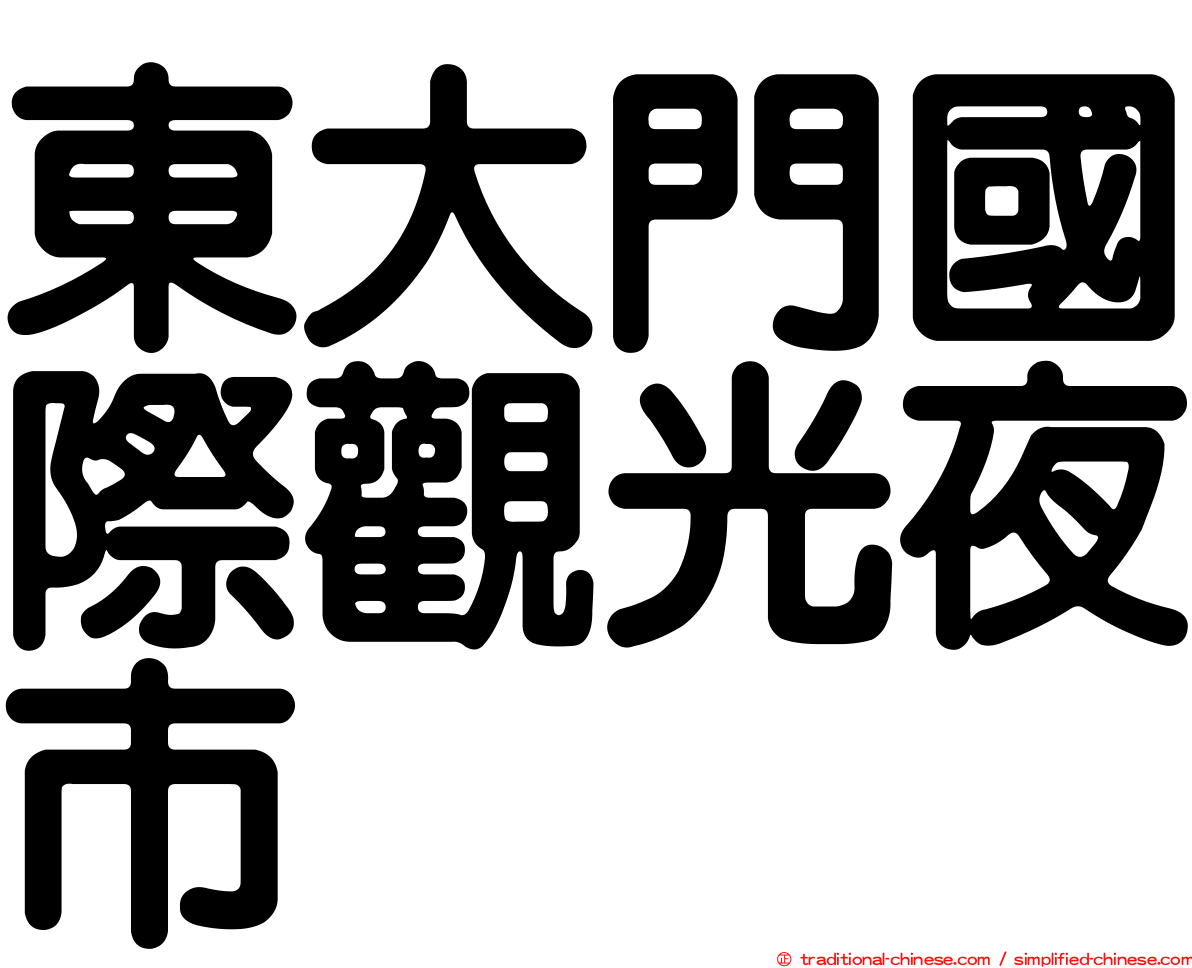 東大門國際觀光夜市