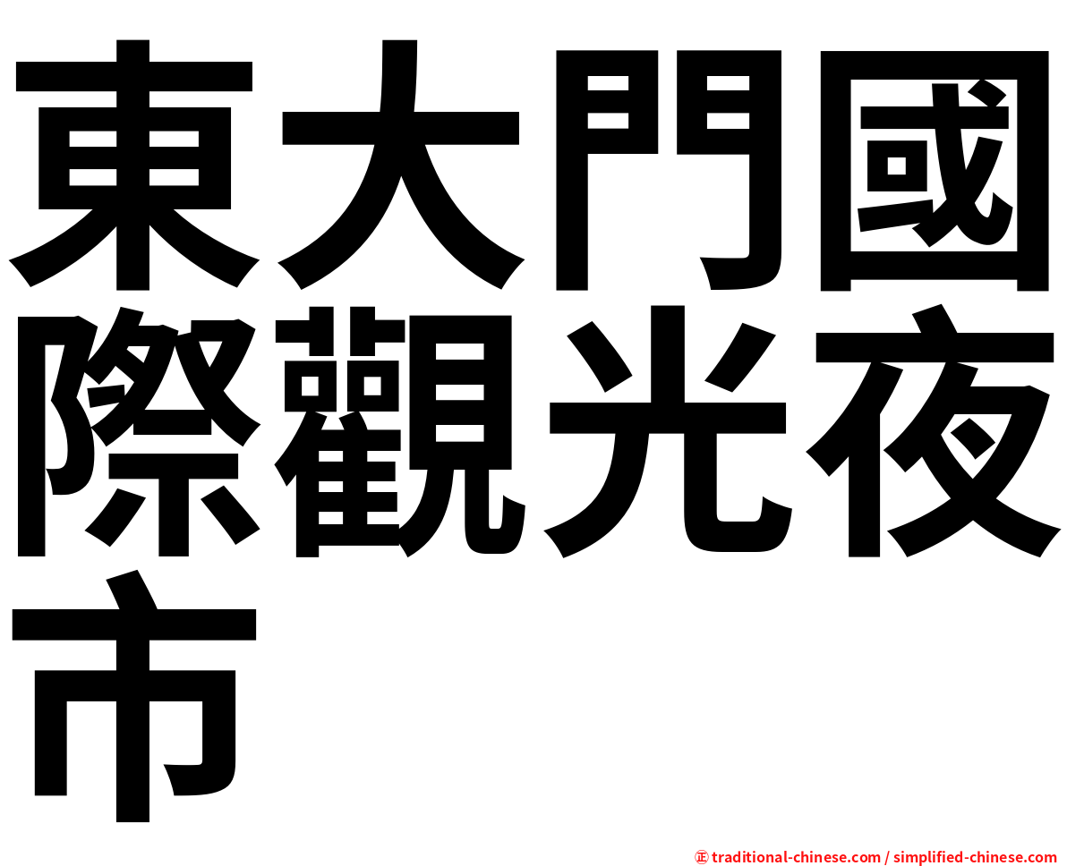 東大門國際觀光夜市