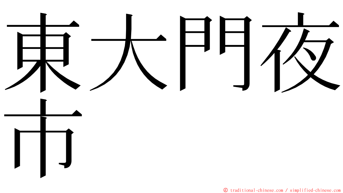 東大門夜市 ming font