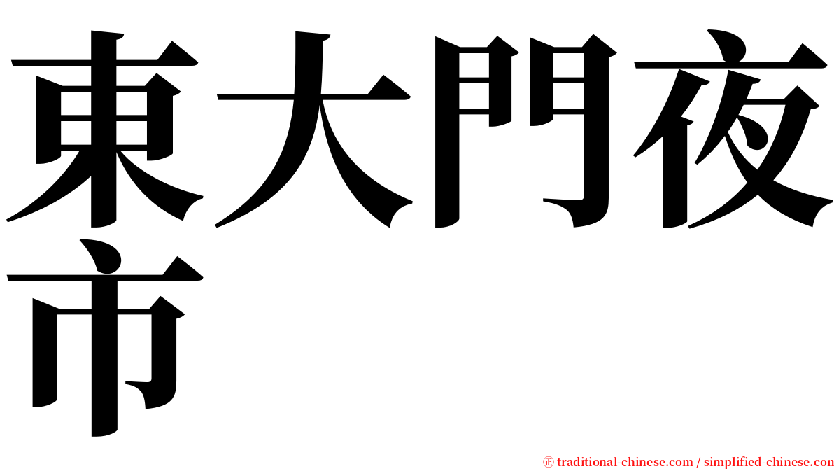 東大門夜市 serif font