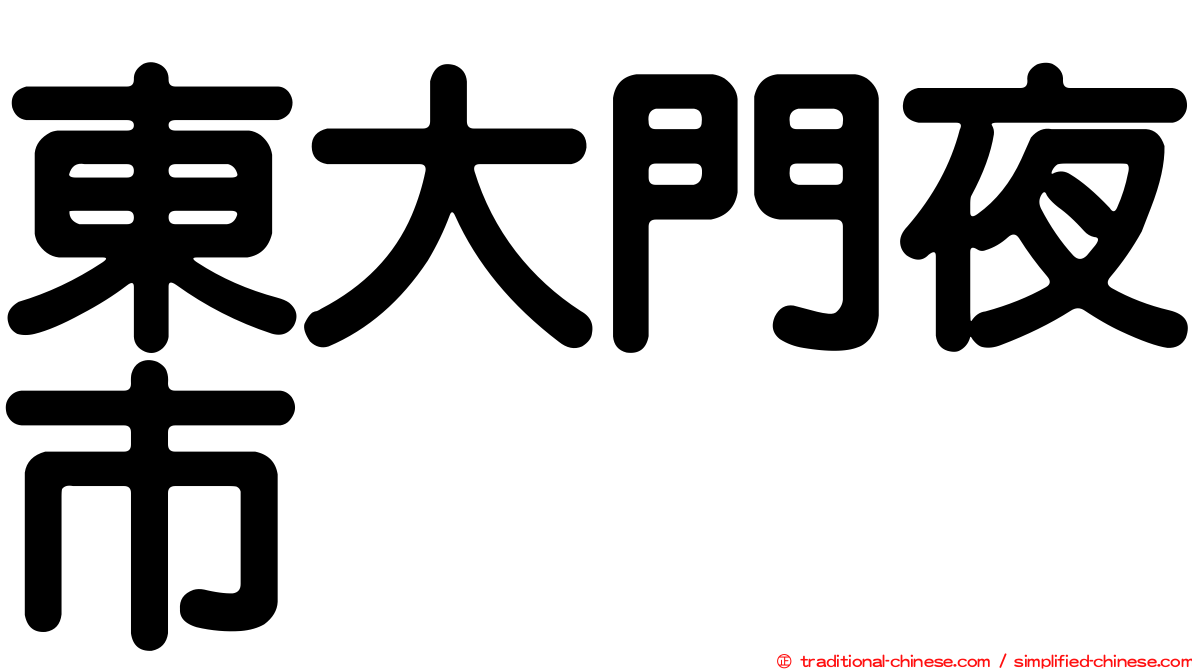 東大門夜市