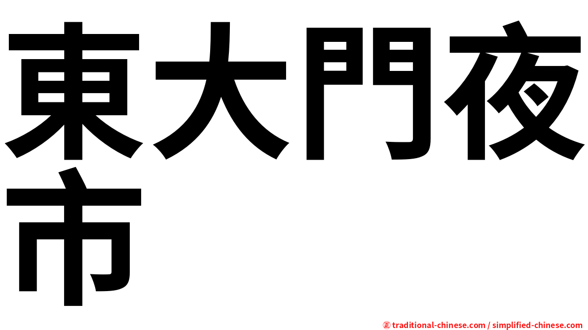 東大門夜市