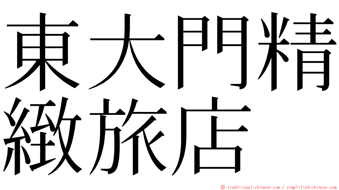 東大門精緻旅店 ming font