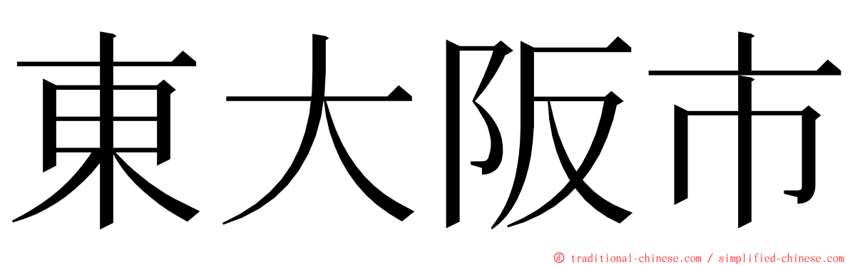 東大阪市 ming font