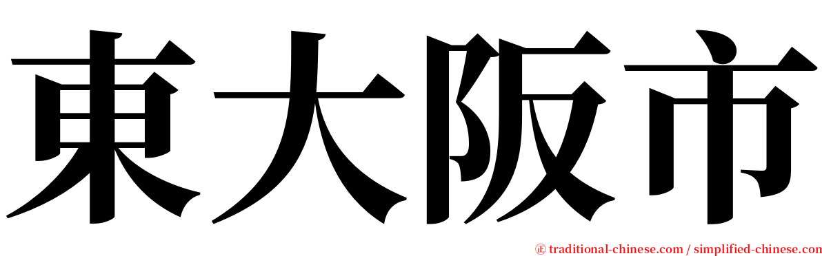 東大阪市 serif font