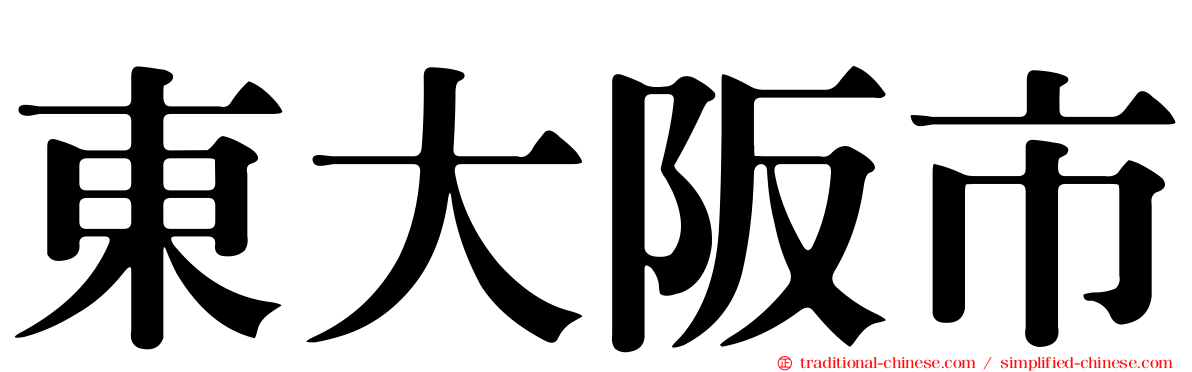 東大阪市