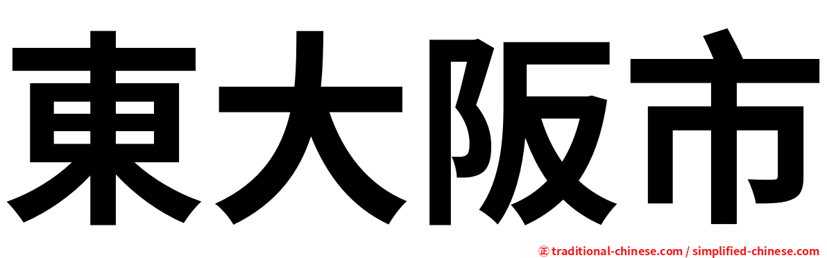 東大阪市