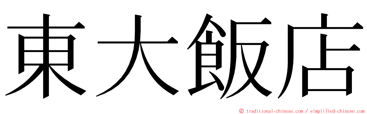 東大飯店 ming font