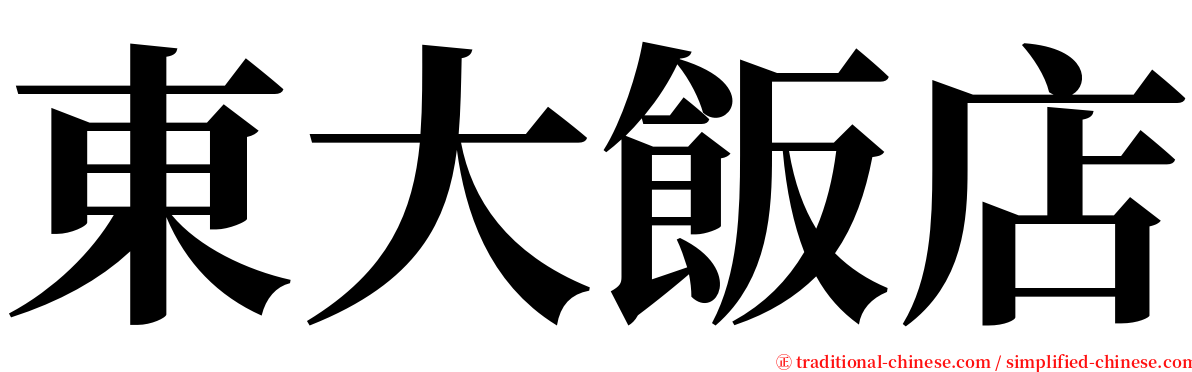 東大飯店 serif font