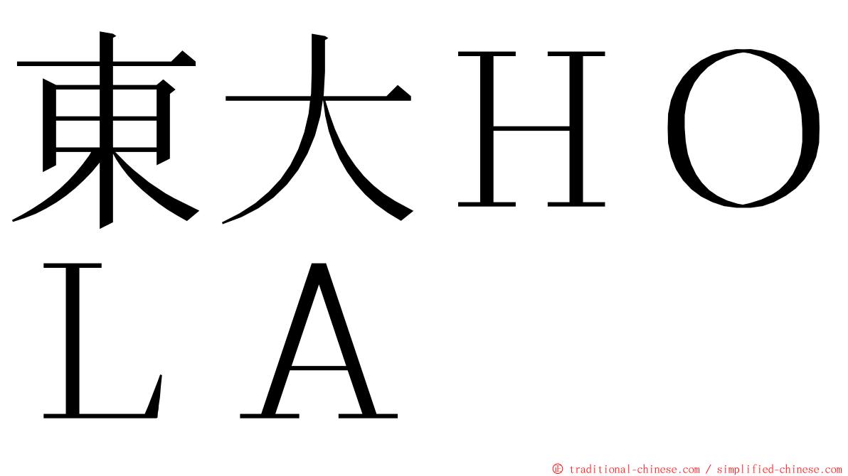 東大ＨＯＬＡ ming font