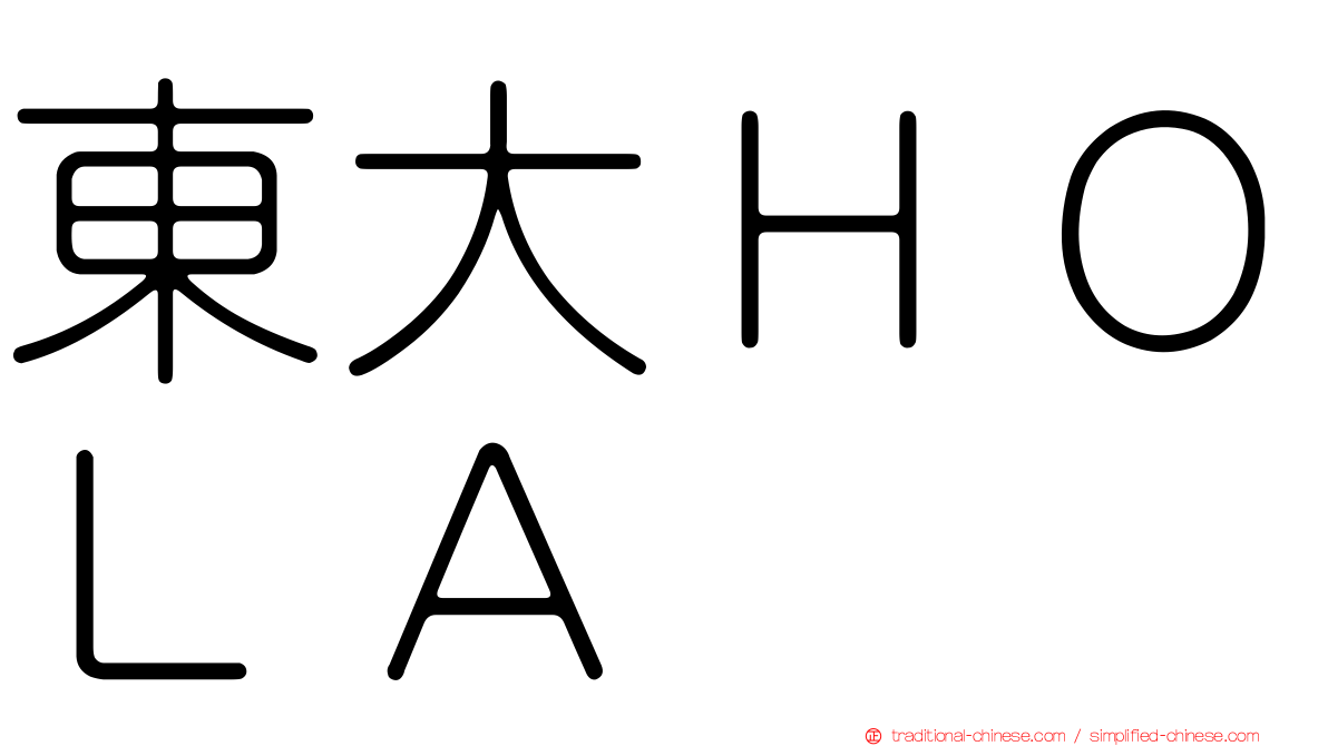 東大ＨＯＬＡ