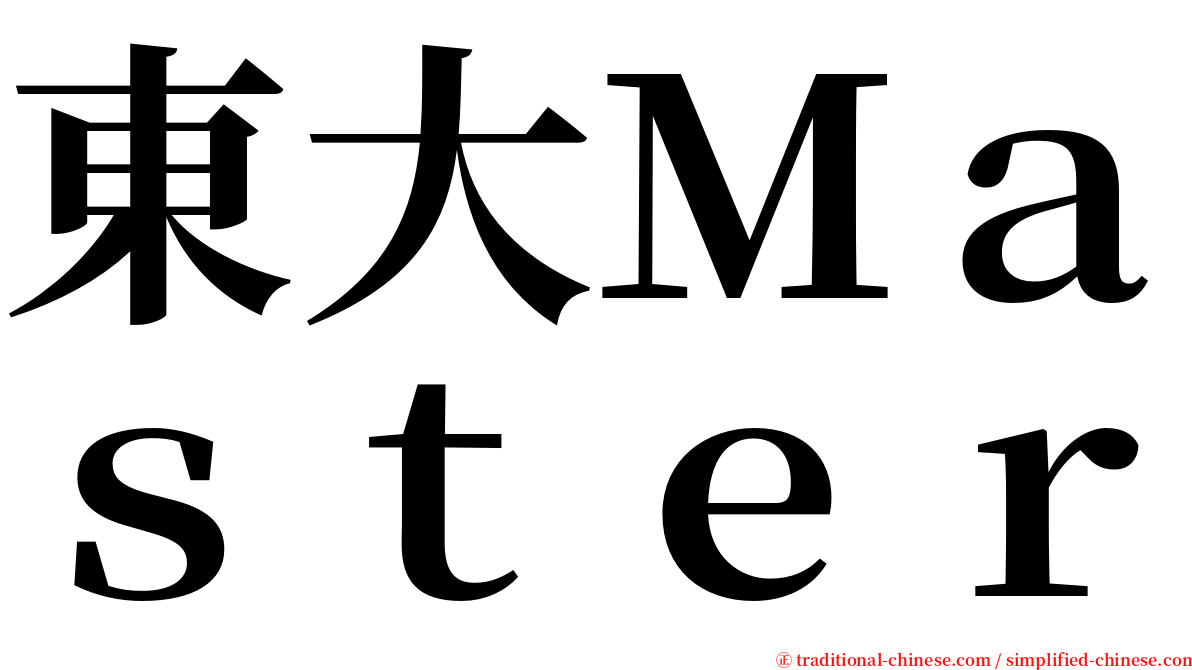 東大Ｍａｓｔｅｒ serif font