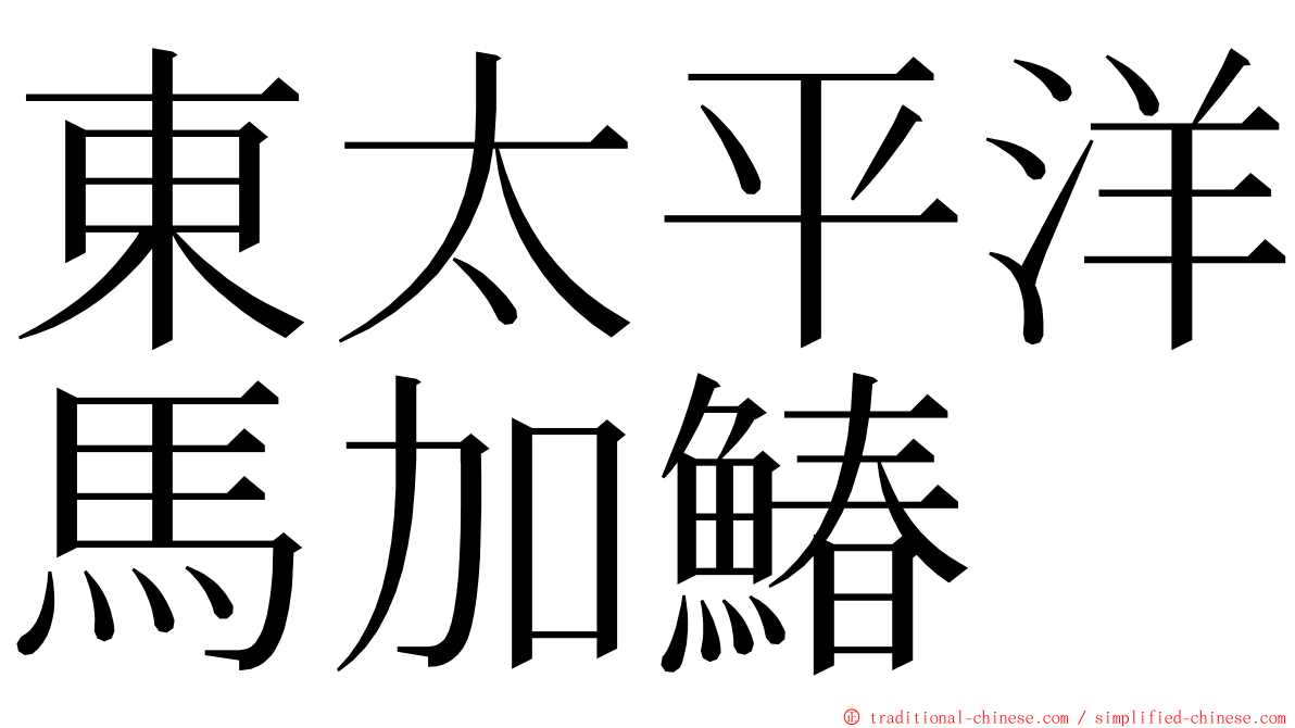 東太平洋馬加鰆 ming font