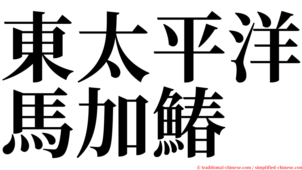 東太平洋馬加鰆 serif font