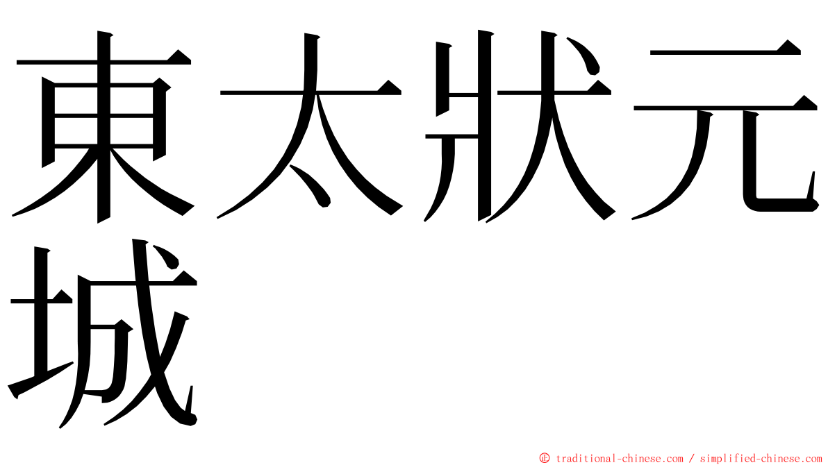 東太狀元城 ming font