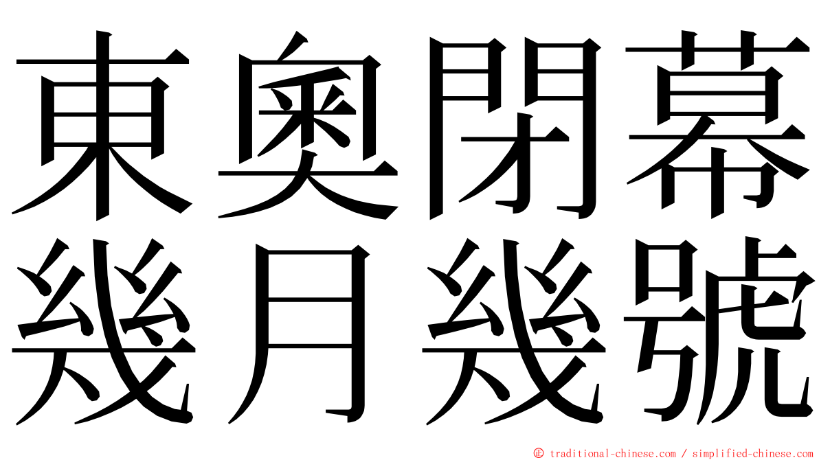 東奧閉幕幾月幾號 ming font