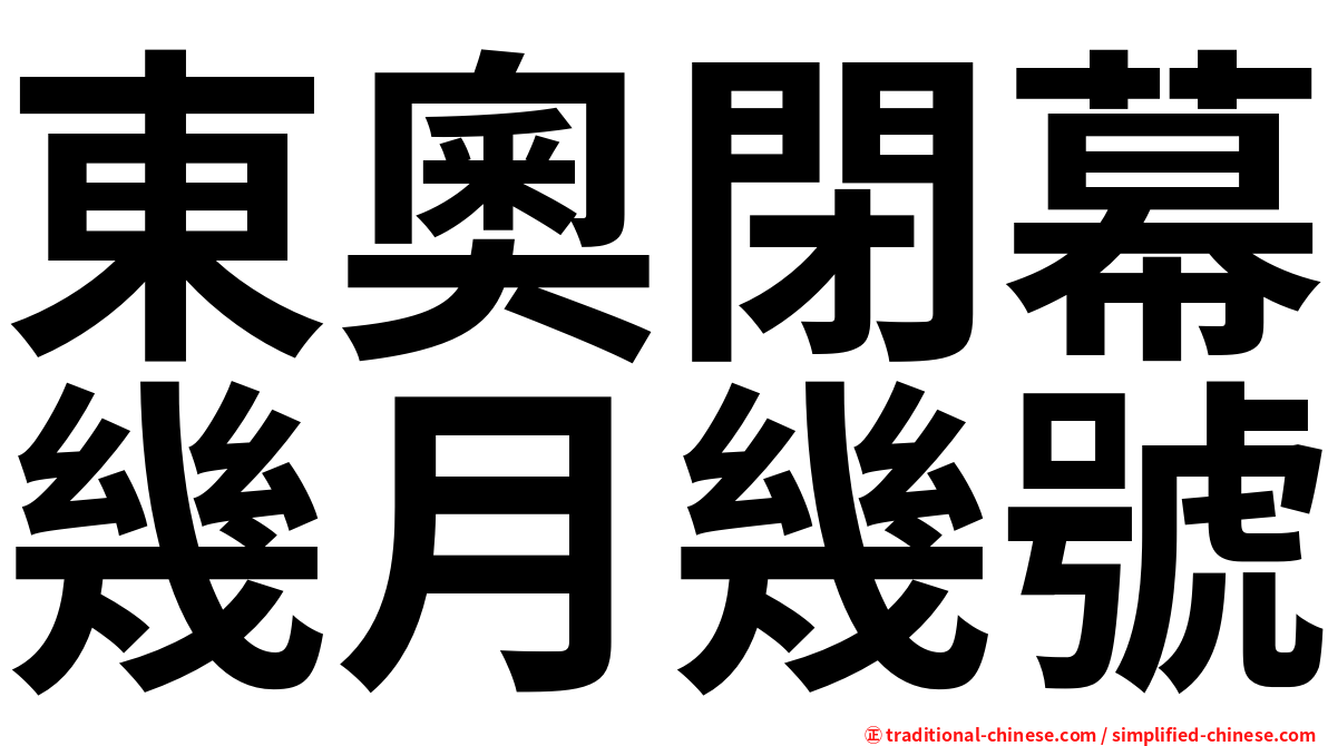 東奧閉幕幾月幾號