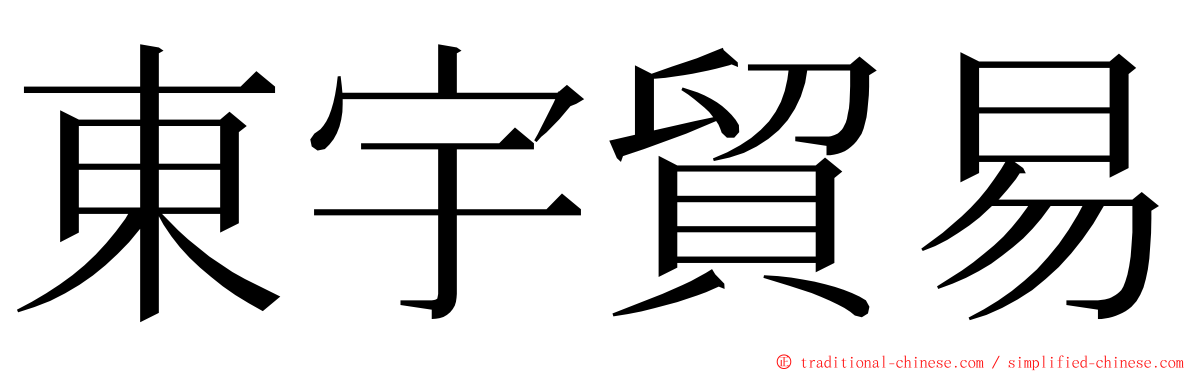 東宇貿易 ming font