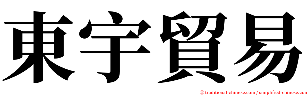 東宇貿易 serif font