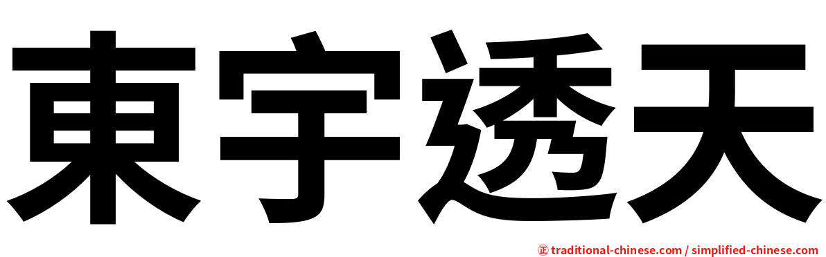 東宇透天