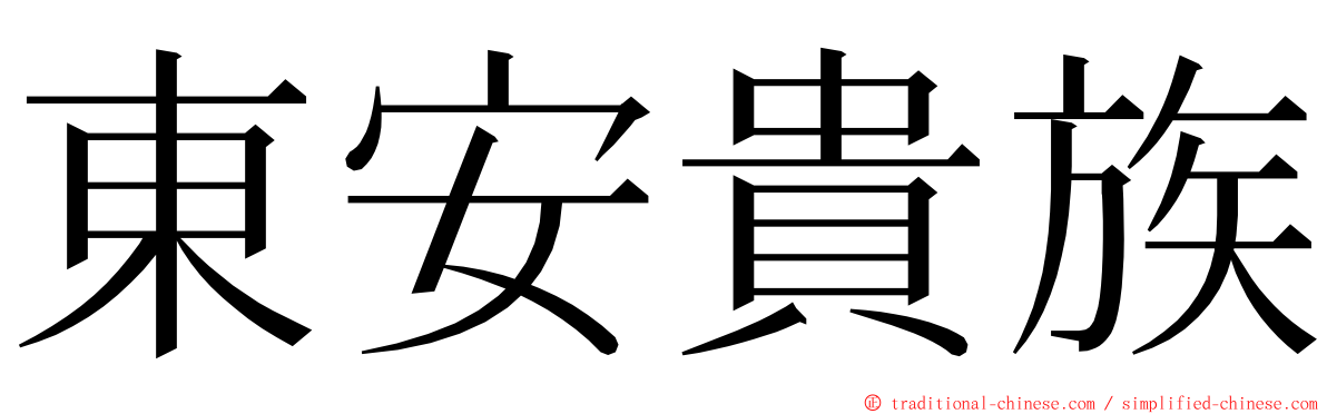 東安貴族 ming font