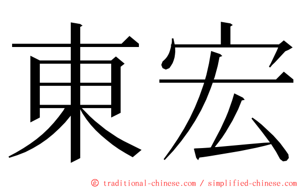 東宏 ming font