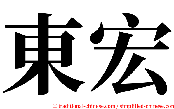 東宏 serif font