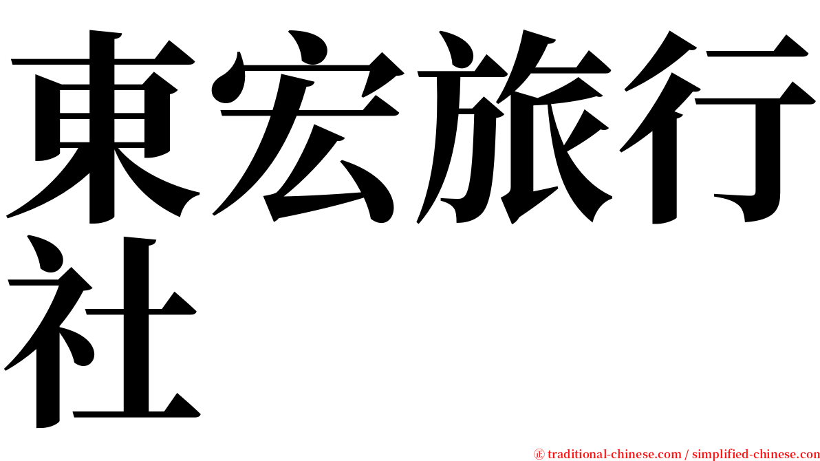 東宏旅行社 serif font