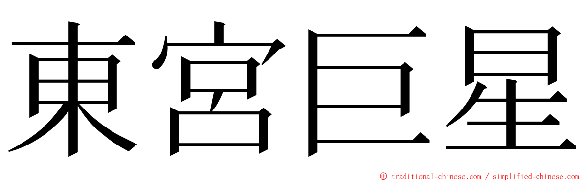 東宮巨星 ming font